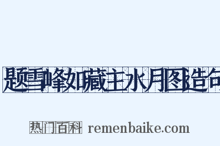 题雪峰如藏主水月图造句是什么意思的图片